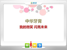 渝水中华牙膏——我的微笑闪亮未来